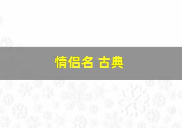 情侣名 古典